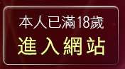 本人已滿18歲，離開免費成人圖片